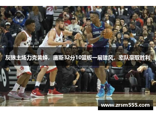 灰狼主场力克黄蜂，唐斯32分10篮板一展雄风，率队豪取胜利