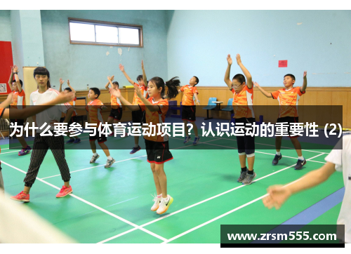 为什么要参与体育运动项目？认识运动的重要性 (2)
