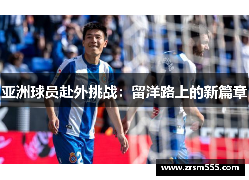 亚洲球员赴外挑战：留洋路上的新篇章