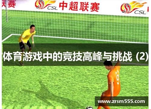 体育游戏中的竞技高峰与挑战 (2)