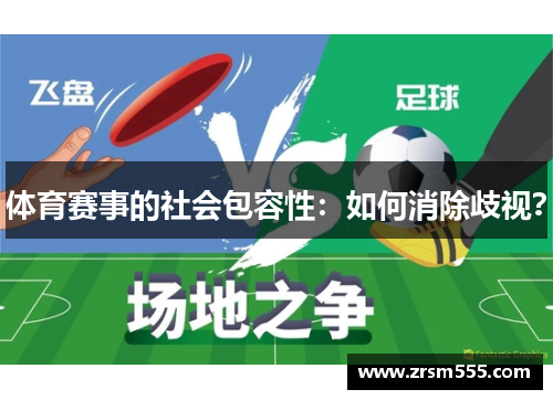 体育赛事的社会包容性：如何消除歧视？