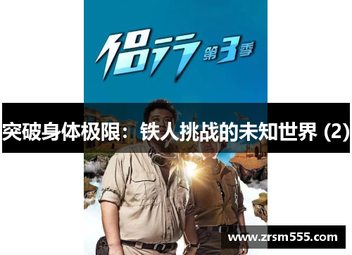 突破身体极限：铁人挑战的未知世界 (2)