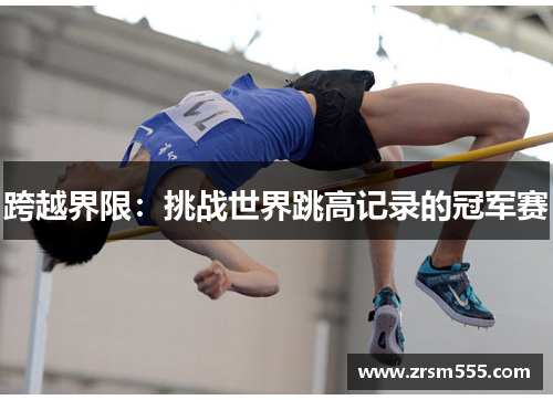跨越界限：挑战世界跳高记录的冠军赛