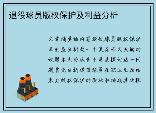 退役球员版权保护及利益分析