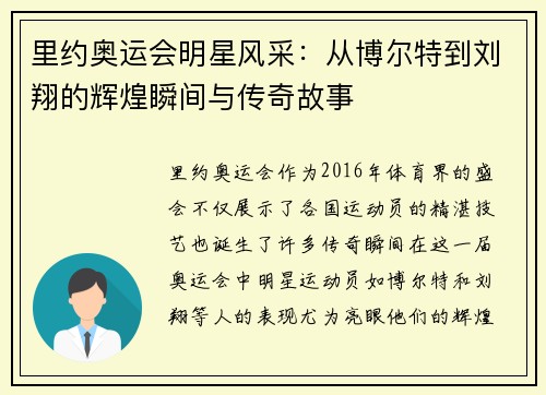里约奥运会明星风采：从博尔特到刘翔的辉煌瞬间与传奇故事