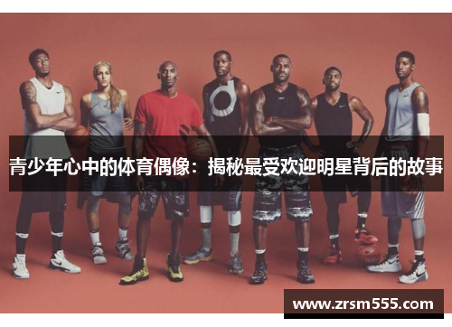 青少年心中的体育偶像：揭秘最受欢迎明星背后的故事