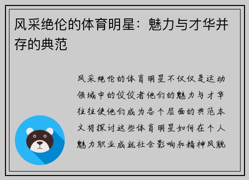 风采绝伦的体育明星：魅力与才华并存的典范
