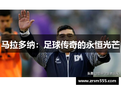 马拉多纳：足球传奇的永恒光芒
