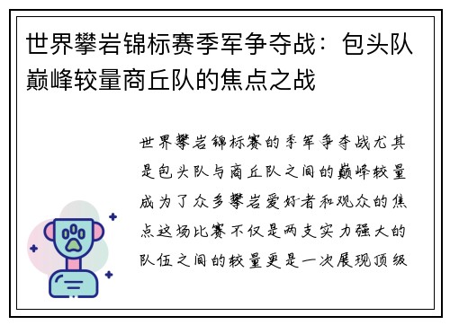 世界攀岩锦标赛季军争夺战：包头队巅峰较量商丘队的焦点之战