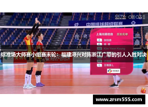 标准场大师赛小组赛末轮：福建浔兴对阵浙江广厦的引人入胜对决
