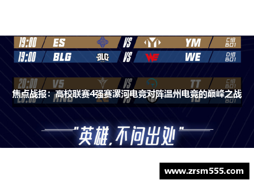 焦点战报：高校联赛4强赛漯河电竞对阵温州电竞的巅峰之战