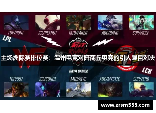 主场洲际赛排位赛：温州电竞对阵商丘电竞的引人瞩目对决