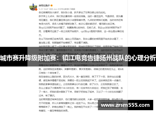 城市赛升降级附加赛：镇江电竞告捷扬州战队的心理分析
