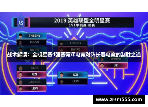 战术解读：全明星赛4强赛菏泽电竞对阵长春电竞的制胜之道