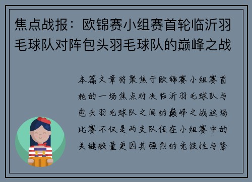 焦点战报：欧锦赛小组赛首轮临沂羽毛球队对阵包头羽毛球队的巅峰之战