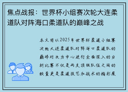 焦点战报：世界杯小组赛次轮大连柔道队对阵海口柔道队的巅峰之战