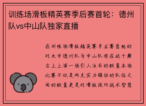 训练场滑板精英赛季后赛首轮：德州队vs中山队独家直播