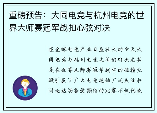 重磅预告:大同电竞与杭州电竞的世界大师赛冠军战扣心弦对决