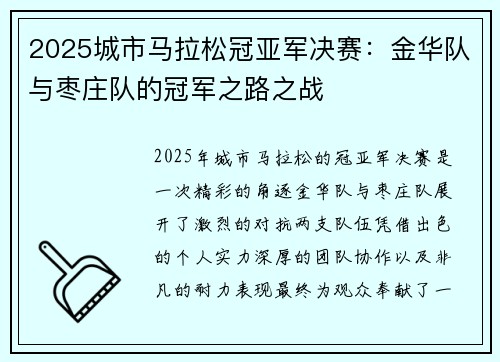 2025城市马拉松冠亚军决赛：金华队与枣庄队的冠军之路之战