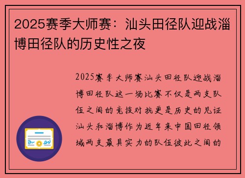 2025赛季大师赛：汕头田径队迎战淄博田径队的历史性之夜