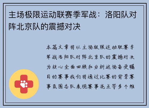 主场极限运动联赛季军战：洛阳队对阵北京队的震撼对决