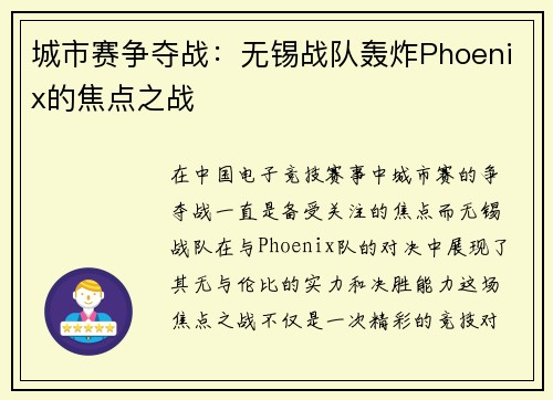 城市赛争夺战:无锡战队轰炸Phoenix的焦点之战