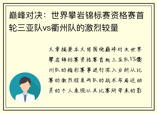 巅峰对决：世界攀岩锦标赛资格赛首轮三亚队vs衢州队的激烈较量
