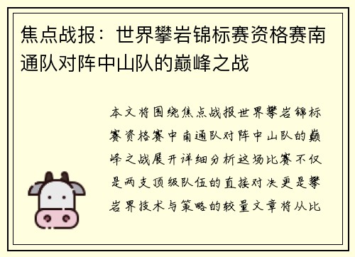 焦点战报：世界攀岩锦标赛资格赛南通队对阵中山队的巅峰之战