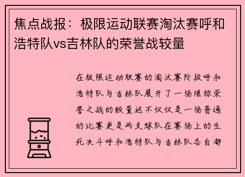 焦点战报：极限运动联赛淘汰赛呼和浩特队vs吉林队的荣誉战较量