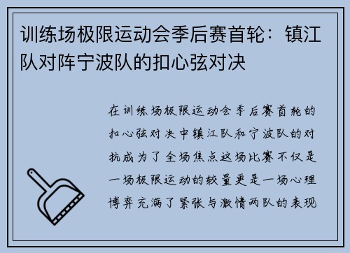 训练场极限运动会季后赛首轮：镇江队对阵宁波队的扣心弦对决