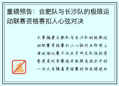 重磅预告：合肥队与长沙队的极限运动联赛资格赛扣人心弦对决