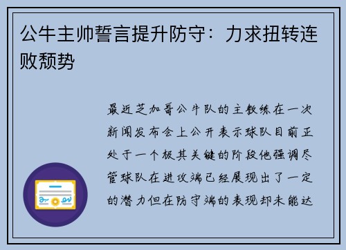 公牛主帅誓言提升防守：力求扭转连败颓势