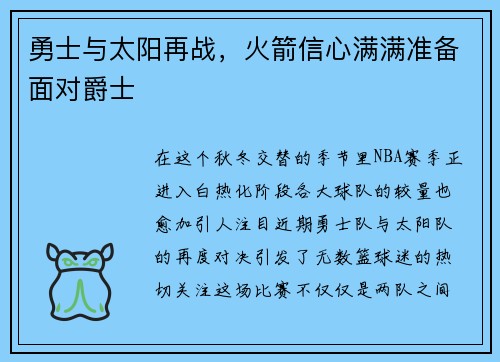 勇士与太阳再战，火箭信心满满准备面对爵士