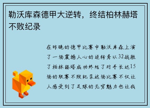 勒沃库森德甲大逆转，终结柏林赫塔不败纪录