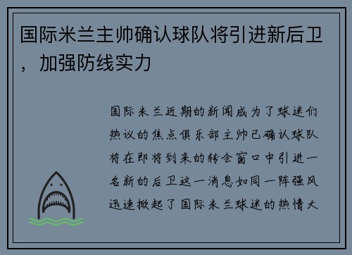 国际米兰主帅确认球队将引进新后卫，加强防线实力