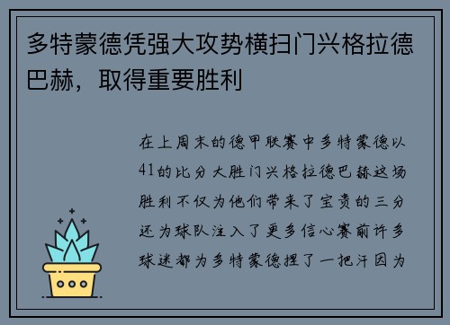 多特蒙德凭强大攻势横扫门兴格拉德巴赫,取得重要胜利
