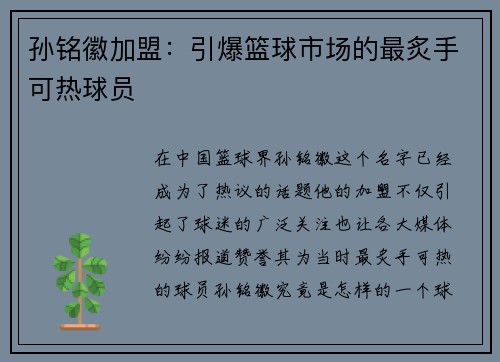 孙铭徽加盟：引爆篮球市场的最炙手可热球员