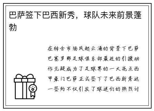 巴萨签下巴西新秀，球队未来前景蓬勃