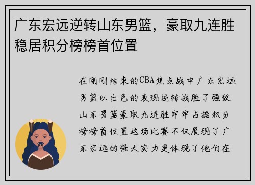 广东宏远逆转山东男篮，豪取九连胜稳居积分榜榜首位置