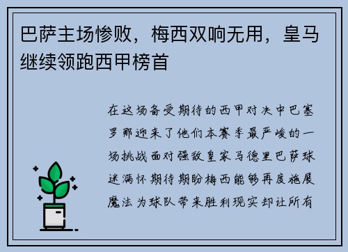 巴萨主场惨败，梅西双响无用，皇马继续领跑西甲榜首
