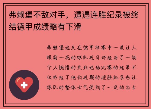 弗赖堡不敌对手，遭遇连胜纪录被终结德甲成绩略有下滑