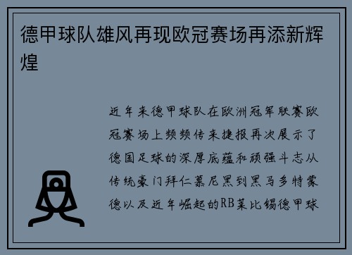 德甲球队雄风再现欧冠赛场再添新辉煌