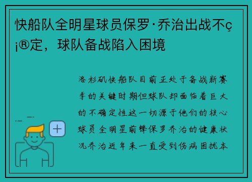 快船队全明星球员保罗·乔治出战不确定，球队备战陷入困境