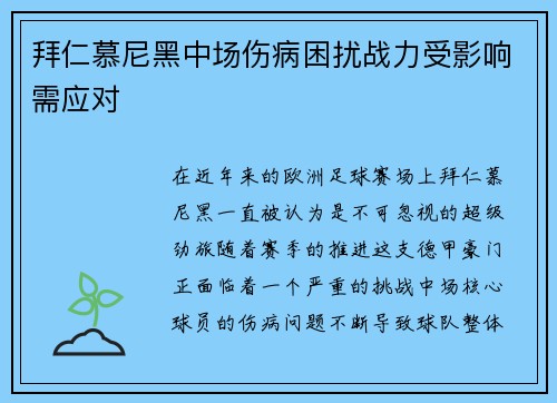 拜仁慕尼黑中场伤病困扰战力受影响需应对