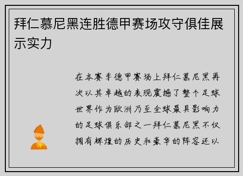 拜仁慕尼黑连胜德甲赛场攻守俱佳展示实力