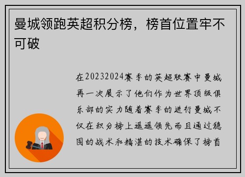 曼城领跑英超积分榜，榜首位置牢不可破