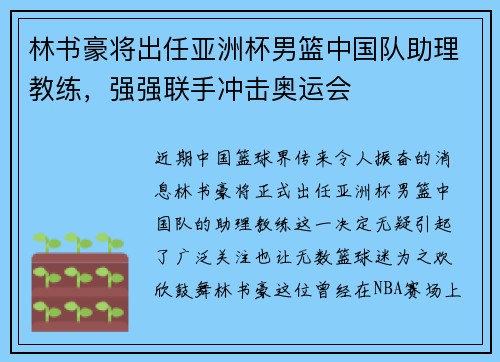 林书豪将出任亚洲杯男篮中国队助理教练，强强联手冲击奥运会
