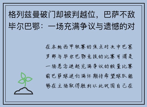 格列兹曼破门却被判越位，巴萨不敌毕尔巴鄂：一场充满争议与遗憾的对决