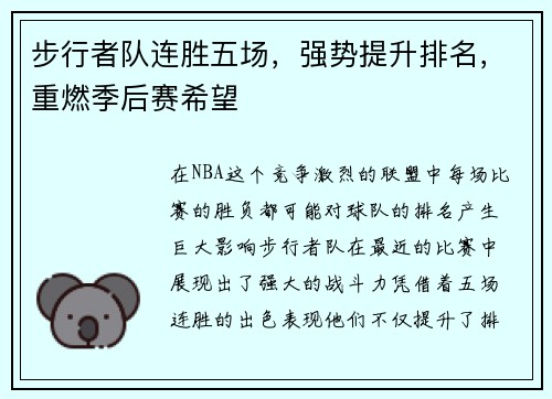 步行者队连胜五场，强势提升排名，重燃季后赛希望