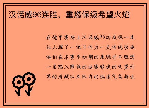 汉诺威96连胜，重燃保级希望火焰